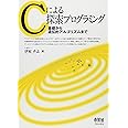 Cによる探索プログラミング: 基礎から遺伝的アルゴリズムまで