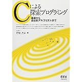 Cによる探索プログラミング: 基礎から遺伝的アルゴリズムまで