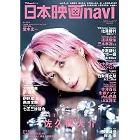 日本映画navi vol.115☆表紙:永瀬廉 (NIKKO MOOK) | 産経新聞出版 |本