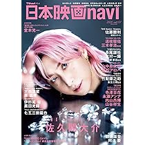日本映画navi vol.121☆表紙:佐久間大介 (NIKKO MOOK) | 産経新聞出版
