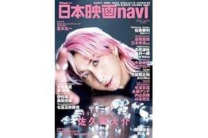 日本映画navi vol.121★表紙:佐久間大介 (NIKKO MOOK)