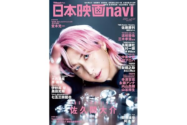 日本映画navi vol.121★表紙:佐久間大介 (NIKKO MOOK)