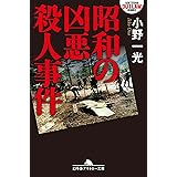 昭和の凶悪殺人事件 (幻冬舎アウトロー文庫 O 131-3)