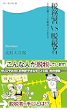 税務署VS脱税者 どんな善人でも税金はごまかす (角川SSC新書)