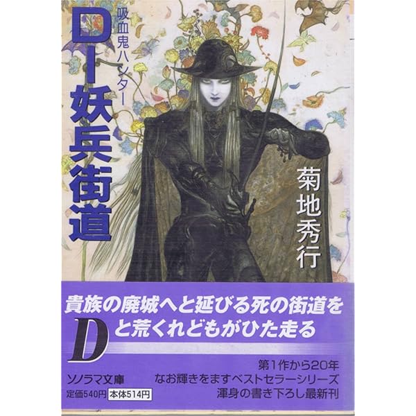 【中古】 Ｄー白魔山 吸血鬼ハンター　１７ 下 新版/朝日新聞出版/菊地秀行 中古】 Dー白魔山 吸血鬼ハンター 17 下 新版/朝日新聞出版