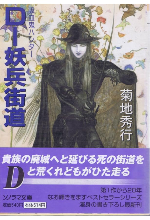 Amazon.co.jp: D-双影の騎士 2 (ソノラマ文庫 き 1-42 吸血鬼ハンター