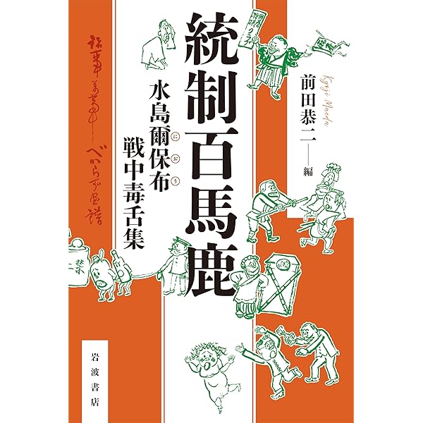 文画双絶　畸人水島爾保布の生涯 前田　恭二 文画双絶 畸人水島爾保布の生涯 前田 恭二(著) - 白水社 | 版元