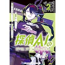 Amazon.co.jp: 探偵AIのリアル・ディープラーニング(1) (HOWL