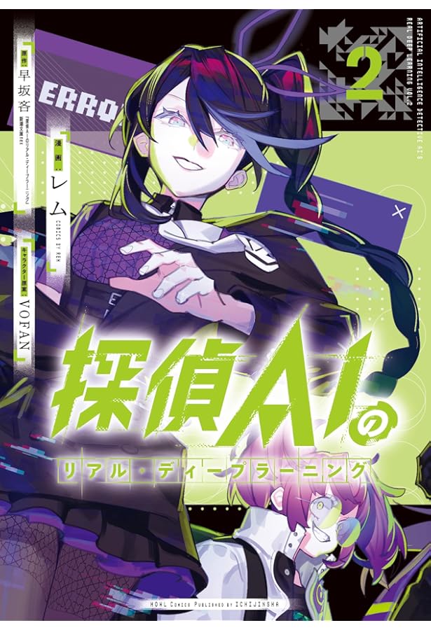 Amazon.co.jp: 探偵AIのリアル・ディープラーニング(1) (HOWL