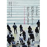 子ども・若者ケアラーの声からはじまる ヤングケアラー支援の課題