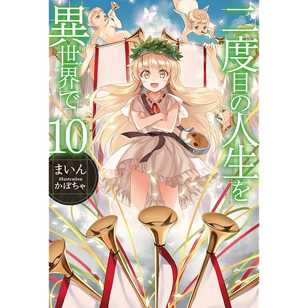 転生系6タイトル 45冊セット 2度目の人生を異世界で ネクストライフ 他 Amazon.co.jp: 二度目の人生を異世界で6 (HJノベルス) 電子