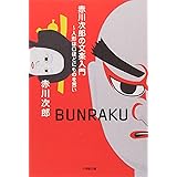 赤川次郎の文楽入門〔小学館文庫〕