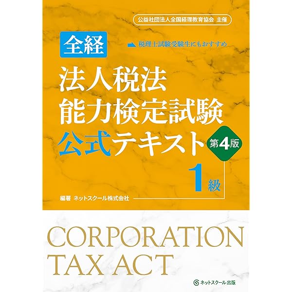 全経法人税法能力検定試験公式テキスト3級／2級【第3版】 | ネット