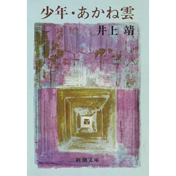 Amazon.co.jp: 道・ローマの宿（新潮文庫） 電子書籍: 井上 靖: Kindle