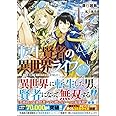転生賢者の異世界ライフ ~第二の職業を得て、世界最強になりました~ (GAノベル)