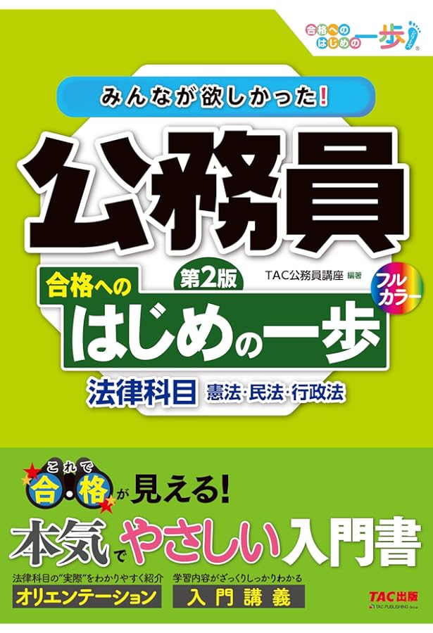 みんなが欲しかった! 公務員 合格へのはじめの一歩 経済科目 第2版