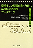 素晴らしい映画を書くためにあなたに必要なワークブック シド・フィールドの脚本術