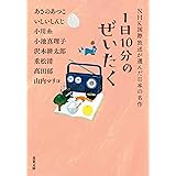 1日10分のぜいたく NHK国際放送が選んだ日本の名作 (双葉文庫)