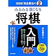 改訂版 羽生善治の みるみる強くなる 将棋入門