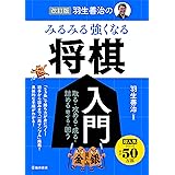 改訂版 羽生善治の みるみる強くなる 将棋入門