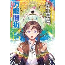 Amazon.co.jp: 転生貴族の万能開拓~【拡大&縮小】スキルを使っていたら