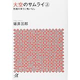 大空のサムライ(上) 死闘の果てに悔いなし (講談社+α文庫)