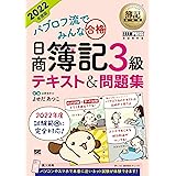 簿記教科書 パブロフ流でみんな合格 日商簿記3級 テキスト&問題集 2022年度版