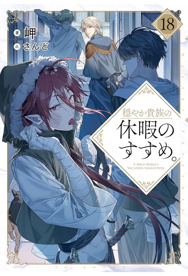 穏やか貴族の休暇のすすめ。19 | 岬, さんど |本 | 通販 | Amazon