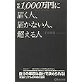 年収1,000万円に届く人、届かない人、超える人
