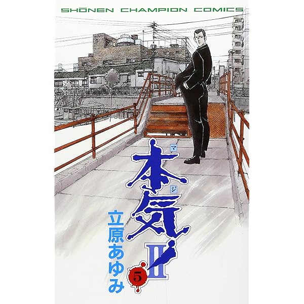 Amazon.co.jp: 本気!2 (2) (少年チャンピオン・コミックス) : 立原