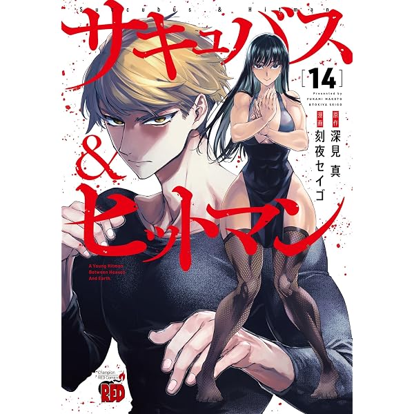 サキュバス&ヒットマン 13 (13) (チャンピオンREDコミックス) | 深見真