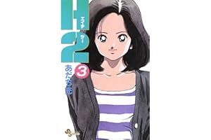 H2（３） (少年サンデーコミックス)