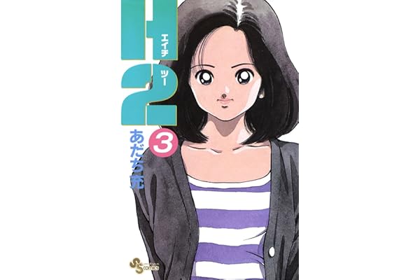 H2（３） (少年サンデーコミックス)