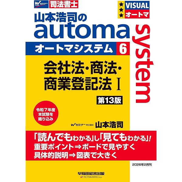 司法書士試験対策】山本浩司のオートマシステム 7 会社法・商法・商業