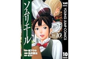 ソムリエール 10 (ヤングジャンプコミックスDIGITAL)