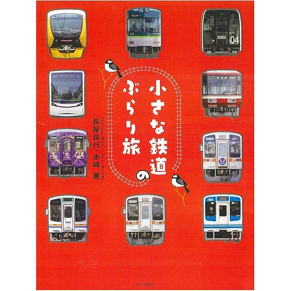 小さな鉄道の小さな旅 | 長屋良行, 水崎薫 |本 | 通販 | Amazon