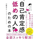 「自己肯定感低めの人」のための本