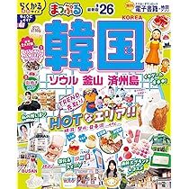 まっぷる 韓国 ソウル・釜山・済州島'26 (まっぷるマガジン海外