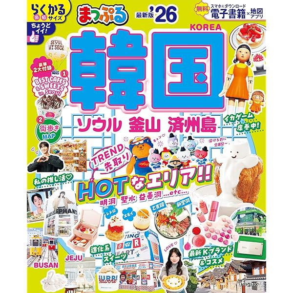 まっぷる ソウル'24 (まっぷるマガジン海外) | 昭文社 旅行