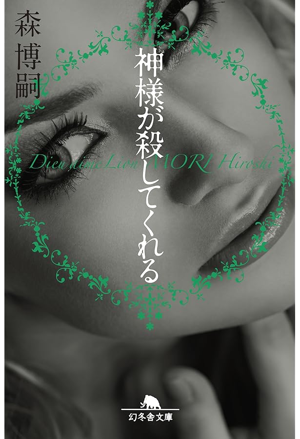 そして二人だけになった Until Death Do Us Part (講談社文庫 も 28-71