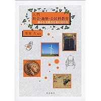 中学校社会科教育・高等学校地理歴史科教育 | 社会認識教育学会