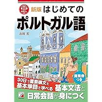 新版 はじめてのポルトガル語 (ASUKA CULTURE 2337-0) | 浜岡 究 |本