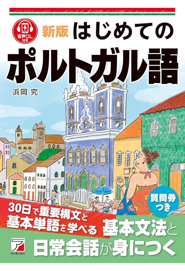 旅の指さし会話帳 52 ポルトガル | くり かおり, ダンナ |本 | 通販