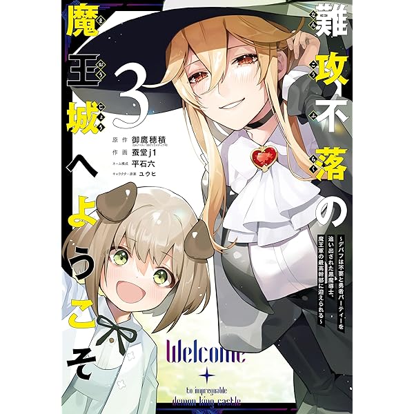 Amazon.co.jp: 難攻不落の魔王城へようこそ～デバフは不要と勇者