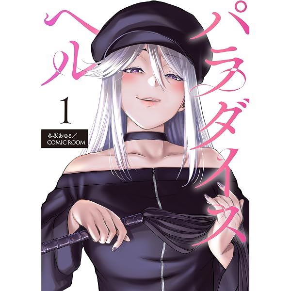 Amazon.co.jp: パラダイスヘル 分冊版 ： 2 (COMIC ROOM) eBook : 冬坂