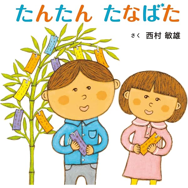 Amazon.co.jp: ねずみがぱくっ! (コドモエ[kodomoe]のえほん) : 西村