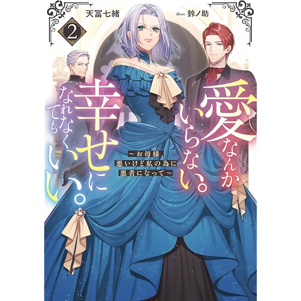 Amazon.co.jp: 二度目の人生では、お飾り王妃になりません！（サーガ