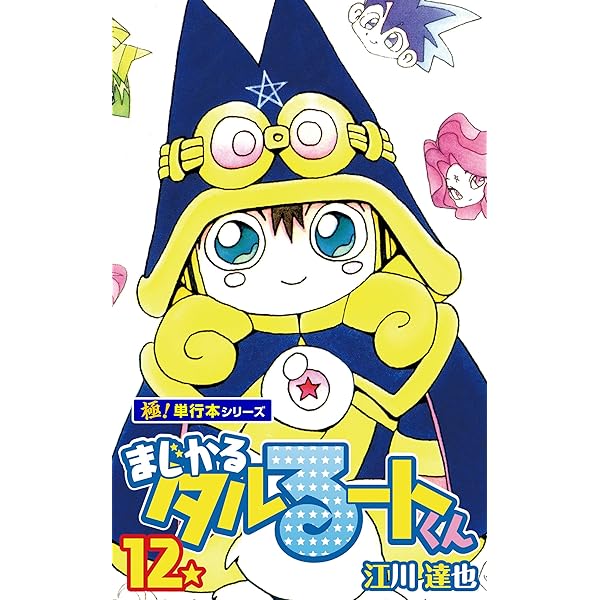 はるるーとくんさま まじかる☆タルるートくん コミック全14巻完結(集英社文庫
