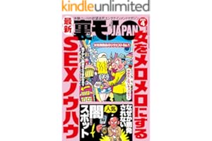 裏モノＪＡＰＡＮ２０２６年４月号【特集１】女をメロメロにする最新ＳＥＸノウハウ【特集２】なぜか摘発されない人気闇スポット★異業種交流会とは？★刑務所からシャバに出たての４人の男子会にお邪魔する (【電子書籍限定】)