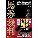 馬券裁判 競馬で1億5000万円儲けた予想法の真実 (競馬王馬券攻略本シリーズ)